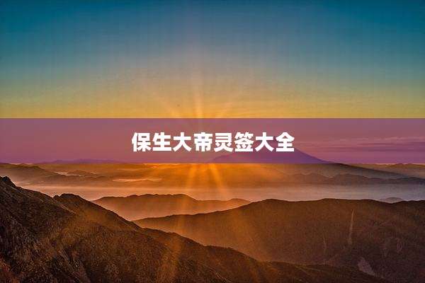 保生大帝灵签大全