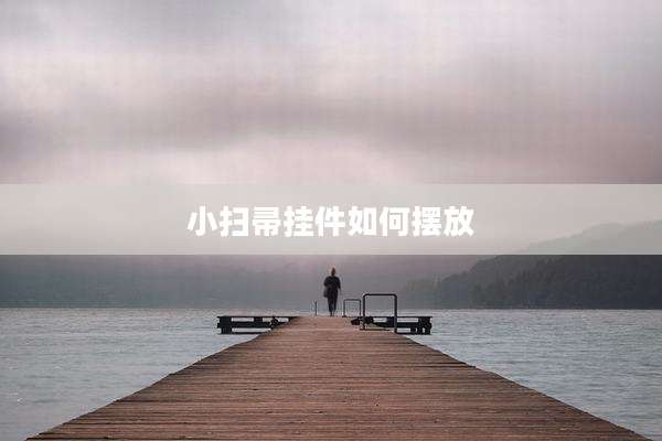 小扫帚挂件如何摆放