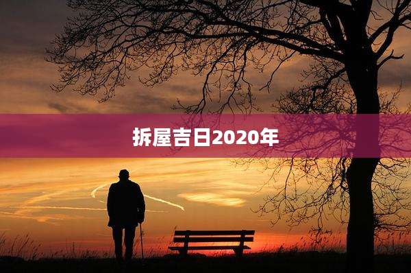 拆屋吉日2020年