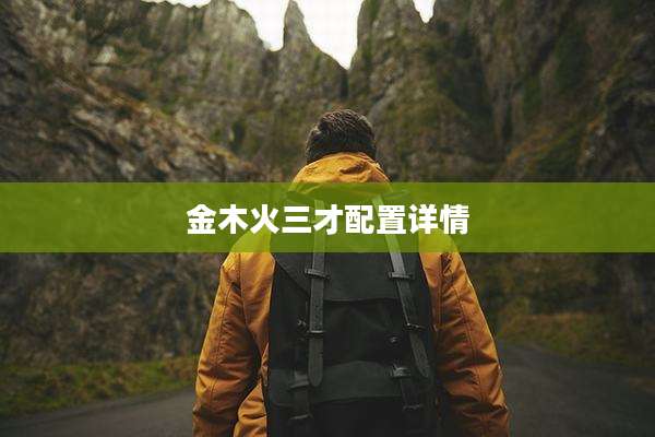 金木火三才配置详情