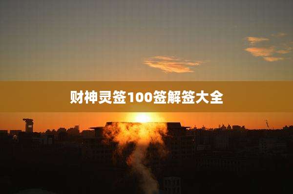 财神灵签100签解签大全