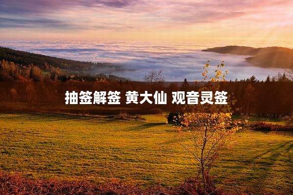 抽签解签 黄大仙 观音灵签