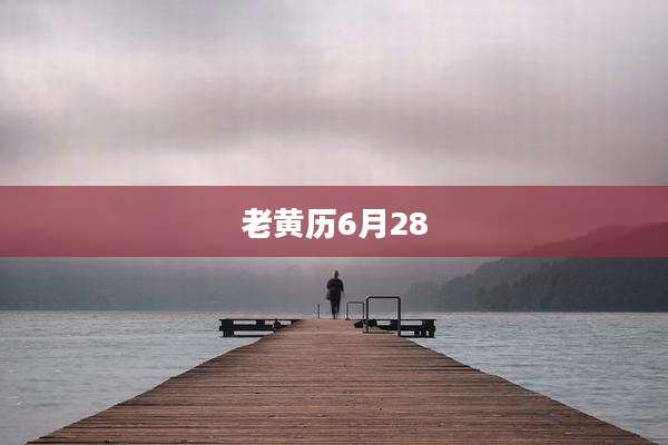 老黄历6月28