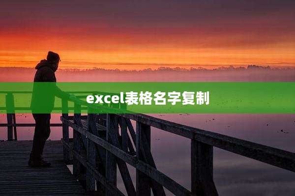 excel表格名字复制