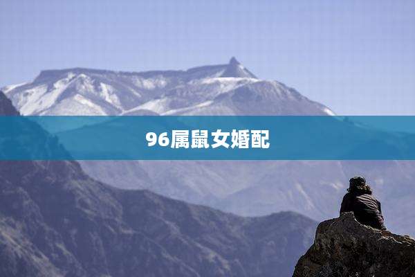 96属鼠女婚配