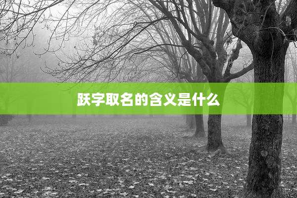 跃字取名的含义是什么
