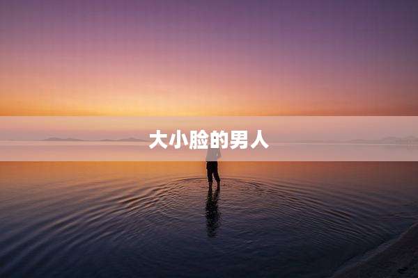大小脸的男人