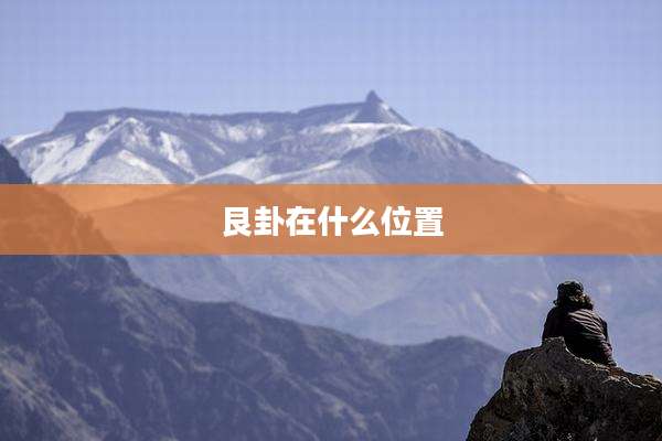 艮卦在什么位置