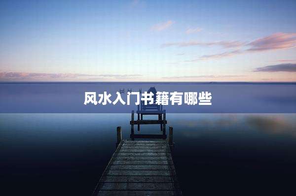 风水入门书籍有哪些