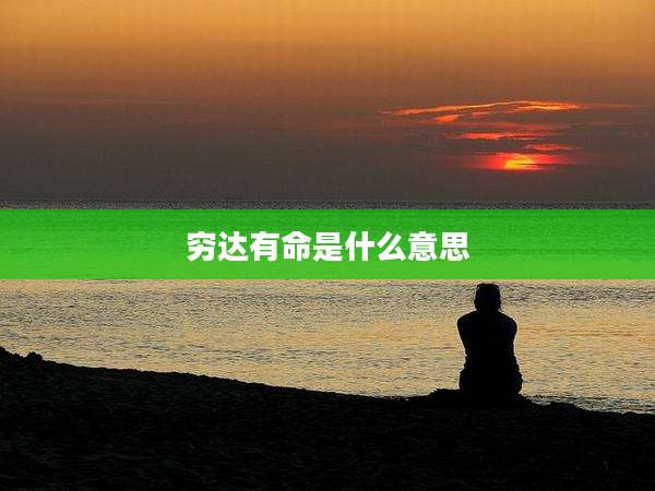 穷达有命是什么意思
