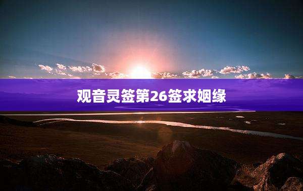 观音灵签第26签求姻缘