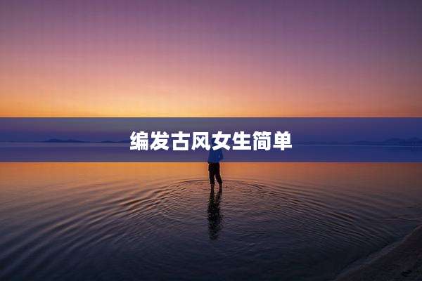编发古风女生简单