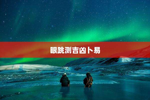 眼跳测吉凶卜易