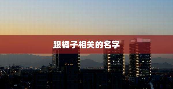 跟橘子相关的名字