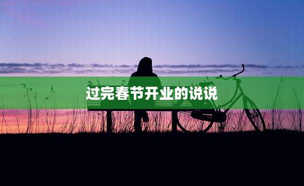 过完春节开业的说说