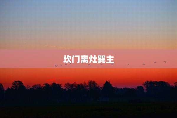 坎门离灶巽主