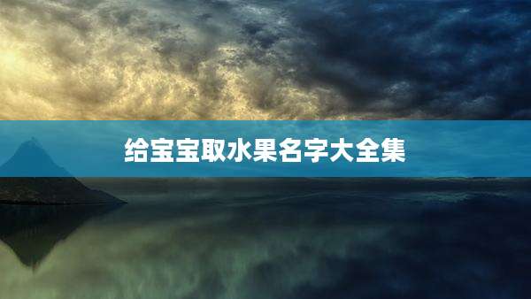 给宝宝取水果名字大全集