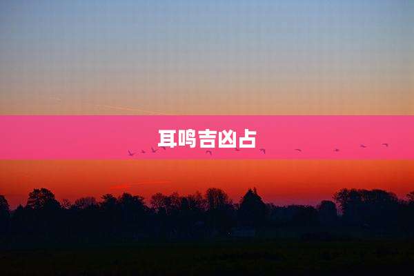 耳鸣吉凶占
