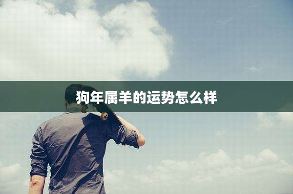 狗年属羊的运势怎么样