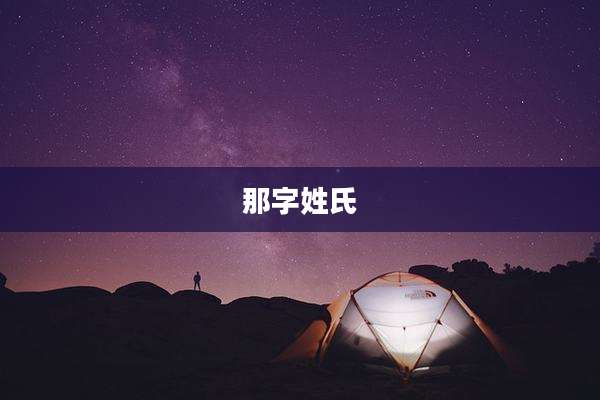 那字姓氏