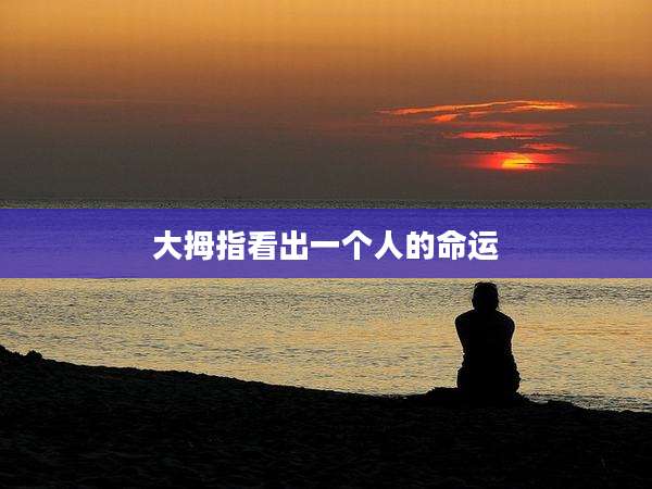 大拇指看出一个人的命运