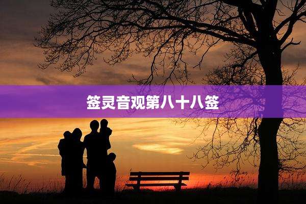 签灵音观第八十八签
