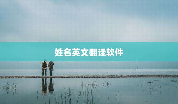 姓名英文翻译软件