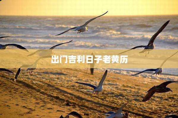 出门吉利日子老黄历