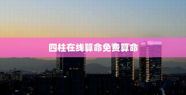四柱在线算命免费算命