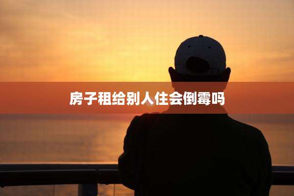 房子租给别人住会倒霉吗
