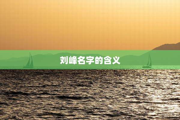刘峰名字的含义