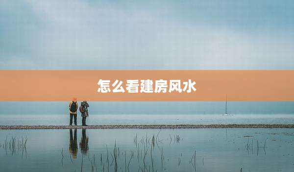 怎么看建房风水