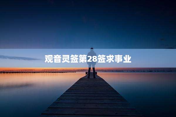 观音灵签第28签求事业