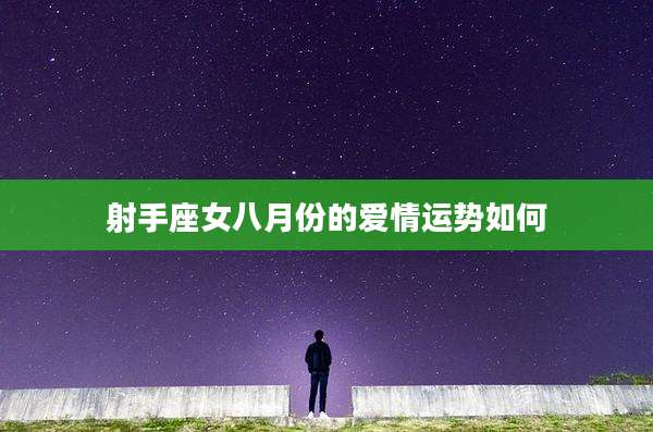 射手座女八月份的爱情运势如何
