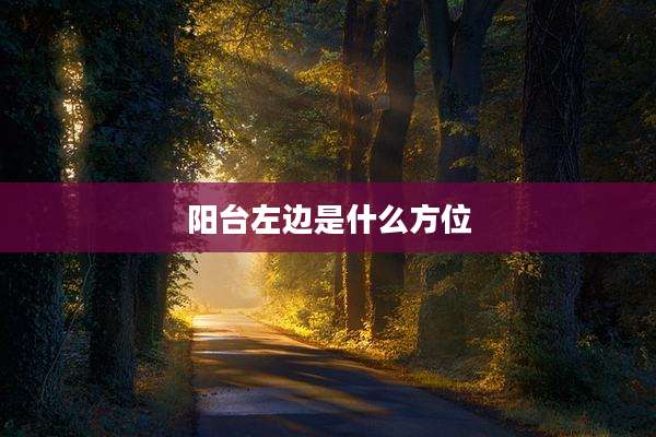 阳台左边是什么方位