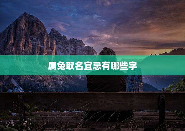 属兔取名宜忌有哪些字