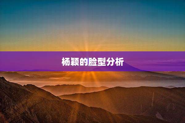 杨颖的脸型分析