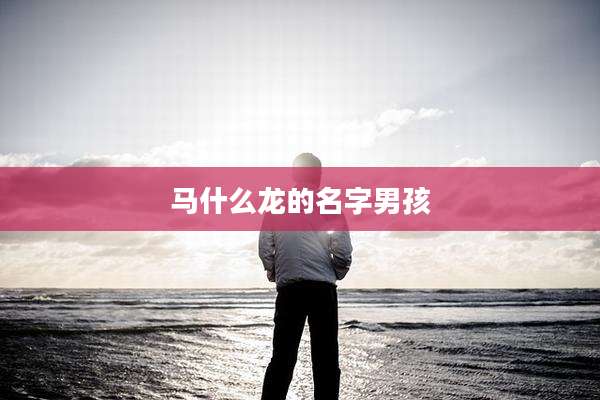 马什么龙的名字男孩
