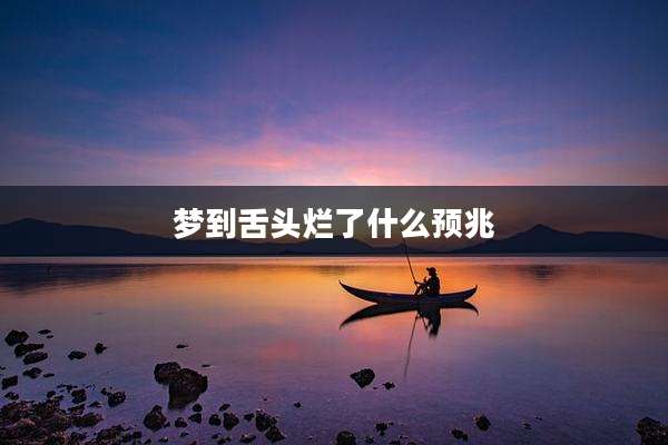 梦到舌头烂了什么预兆