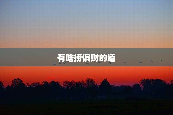 有啥捞偏财的道