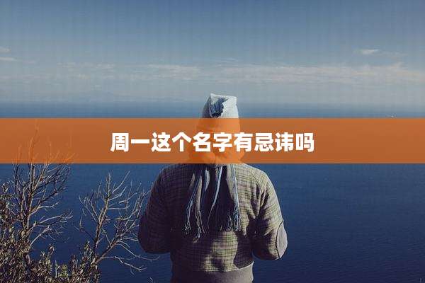 周一这个名字有忌讳吗
