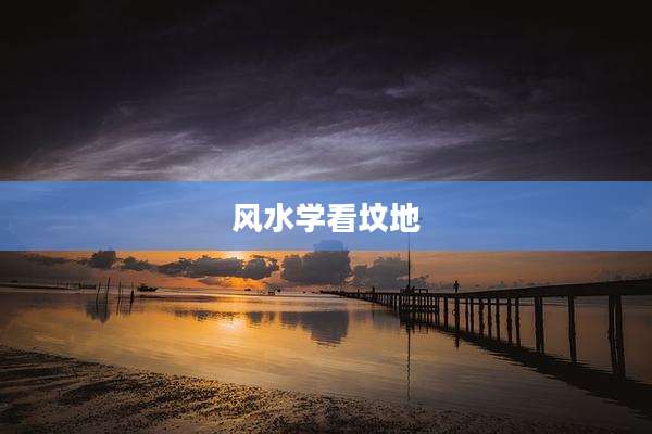 风水学看坟地