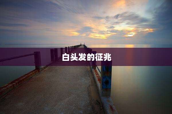 白头发的征兆
