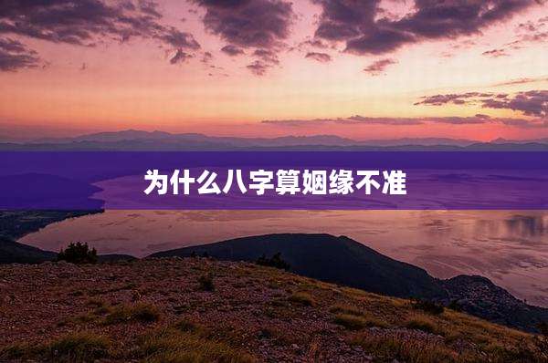 为什么八字算姻缘不准