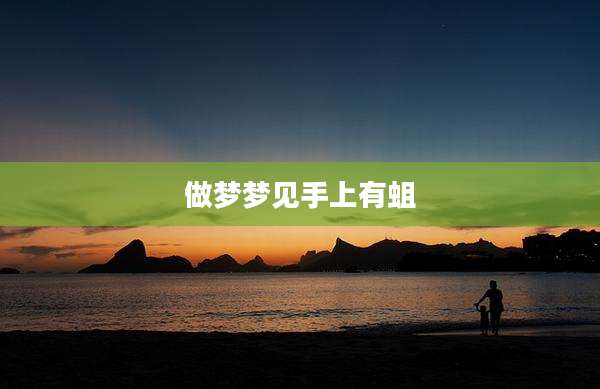 做梦梦见手上有蛆