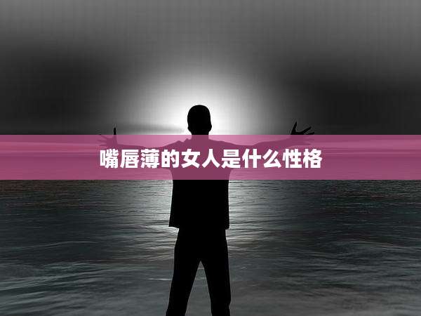 嘴唇薄的女人是什么性格