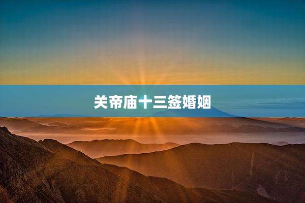关帝庙十三签婚姻