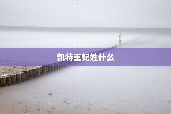 凯特王妃姓什么
