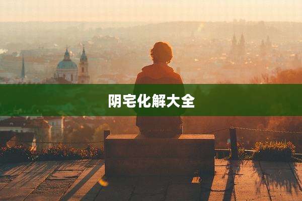 阴宅化解大全
