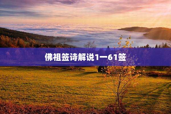 佛祖签诗解说1一61签
